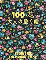 100 &#33457; Flowers &#22823;&#20154;&#12398;&#22615;&#12426;&#32117; Coloring Book