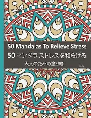 50 Mandalas To Relieve Stress 50 - &#12510;&#12531;&#12480;&#12521; &#12473;&#12488;&#12524;&#12473;&#12434;&#21644;&#12425;&#12370;&#12427;