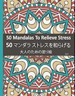 50 Mandalas To Relieve Stress 50 - &#12510;&#12531;&#12480;&#12521; &#12473;&#12488;&#12524;&#12473;&#12434;&#21644;&#12425;&#12370;&#12427;