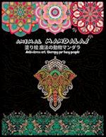 Animal MANDALAS &#22615;&#12426;&#32117; &#39764;&#27861;&#12398;&#21205;&#29289;&#12510;&#12531;&#12480;&#12521;Anti-stress art therapy for busy peop