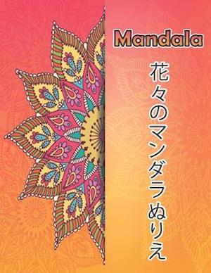 Mandalas &#33457;&#12293;&#12398;&#12510;&#12531;&#12480;&#12521;&#12396;&#12426;&#12360;