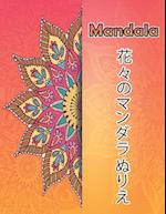 Mandalas &#33457;&#12293;&#12398;&#12510;&#12531;&#12480;&#12521;&#12396;&#12426;&#12360;