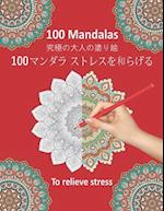 100 Mandalas To Relieve Stress - 100 &#12510;&#12531;&#12480;&#12521; &#12473;&#12488;&#12524;&#12473;&#12434;&#21644;&#12425;&#12370;&#12427;