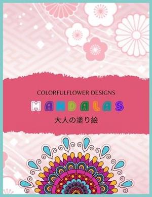 Colorful Flower MANDALAS &#22823;&#20154;&#12398;&#22615;&#12426;&#32117;