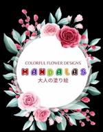 Colorful Flower MANDALAS &#22823;&#20154;&#12398;&#22615;&#12426;&#32117;