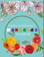 Colorful Flower MANDALAS &#22823;&#20154;&#12398;&#22615;&#12426;&#32117;