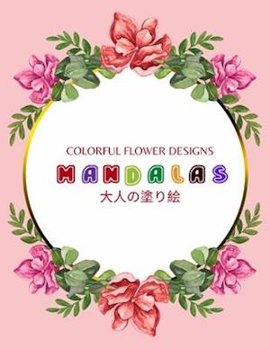 Colorful Flower MANDALAS &#22823;&#20154;&#12398;&#22615;&#12426;&#32117;