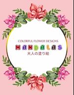 Colorful Flower MANDALAS &#22823;&#20154;&#12398;&#22615;&#12426;&#32117;