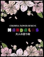 Colorful Flower MANDALAS &#22823;&#20154;&#12398;&#22615;&#12426;&#32117;