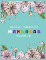 Colorful Flower MANDALAS &#22823;&#20154;&#12398;&#22615;&#12426;&#32117;