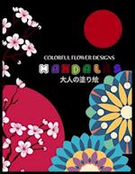 Colorful Flower MANDALAS &#22823;&#20154;&#12398;&#22615;&#12426;&#32117;