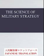 The Science of Military Strategy