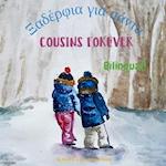 Cousins Forever - &#926;&#945;&#948;&#941;&#961;&#966;&#953;&#945; &#947;&#953;&#945; &#960;&#940;&#957;&#964;&#945;