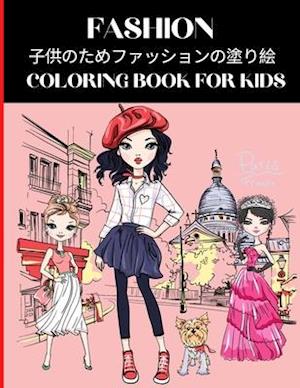 Fashion Coloring Book for Kids - &#23376;&#20379;&#12398;&#12383;&#12417;&#12501;&#12449;&#12483;&#12471;&#12519;&#12531;&#12398;&#22615;&#12426;&#321