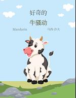 ¿¿¿ ¿¿¿ (Mandarin) The Curious Cow Commotion