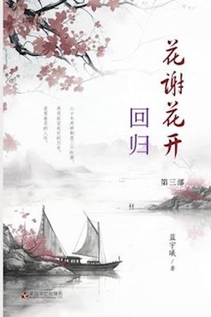 &#33457;&#35874;&#33457;&#24320;&#65288;3&#65289;&#65306;&#22238;&#24402;