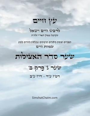 &#1506;&#1509; &#1495;&#1497;&#1497;&#1501; &#1513;&#1506;&#1512; &#1490; &#1508;&#1512;&#1511; &#1489; - Sefer Etz Chaim Gate 03 Chapter 02