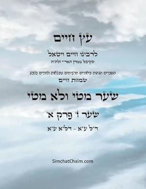 &#1506;&#1509; &#1495;&#1497;&#1497;&#1501; &#1513;&#1506;&#1512; &#1494; &#1508;&#1512;&#1511; &#1488; - Sefer Etz Chaim Gate 07 Chapter 01