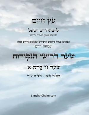 &#1506;&#1509; &#1495;&#1497;&#1497;&#1501; &#1513;&#1506;&#1512; &#1495; &#1508;&#1512;&#1511; &#1488; - Sefer Etz Chaim Gate 08 Chapter 01