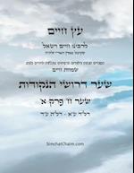 &#1506;&#1509; &#1495;&#1497;&#1497;&#1501; &#1513;&#1506;&#1512; &#1495; &#1508;&#1512;&#1511; &#1488; - Sefer Etz Chaim Gate 08 Chapter 01