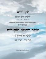 &#1506;&#1509; &#1495;&#1497;&#1497;&#1501; &#1513;&#1506;&#1512; &#1495; &#1508;&#1512;&#1511; &#1490; - Sefer Etz Chaim Gate 08Chapter 03