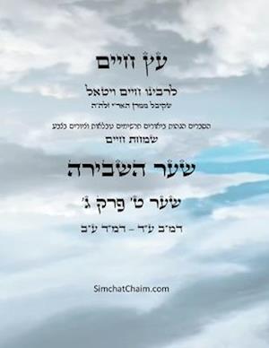 &#1506;&#1509; &#1495;&#1497;&#1497;&#1501; &#1513;&#1506;&#1512; &#1496; &#1508;&#1512;&#1511; &#1490; - Sefer Etz Chaim Gate 09 Chapter 03