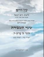 &#1506;&#1509; &#1495;&#1497;&#1497;&#1501; &#1513;&#1506;&#1512; &#1496; &#1508;&#1512;&#1511; &#1492; - Sefer Etz Chaim Gate 09 Chapter 05