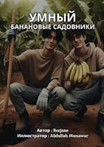 &#1059;&#1052;&#1053;&#1067;&#1049; &#1041;&#1040;&#1053;&#1040;&#1053;&#1054;&#1042;&#1067;&#1045; &#1057;&#1040;&#1044;&#1054;&#1042;&#1053;&#1048;&