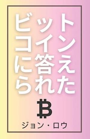 &#12499;&#12483;&#12488;&#12467;&#12452;&#12531;&#12395;&#31572;&#12360;&#12425;&#12428;&#12383;