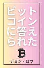 &#12499;&#12483;&#12488;&#12467;&#12452;&#12531;&#12395;&#31572;&#12360;&#12425;&#12428;&#12383;