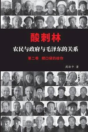 &#37240;&#21050;&#26519;&#65306;&#20892;&#27665;&#19982;&#25919;&#24220;&#19982;&#27611;&#27901;&#19996;&#30340;&#20851;&#31995;&#65288;&#20108;&#2136