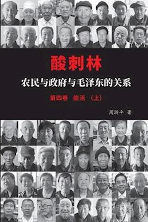 &#37240;&#21050;&#26519;&#65306;&#20892;&#27665;&#19982;&#25919;&#24220;&#19982;&#27611;&#27901;&#19996;&#30340;&#20851;&#31995;&#65288;&#22235;&#2136