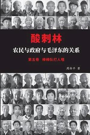 &#37240;&#21050;&#26519;&#65306;&#20892;&#27665;&#19982;&#25919;&#24220;&#19982;&#27611;&#27901;&#19996;&#30340;&#20851;&#31995;&#65288;&#20116;&#2136