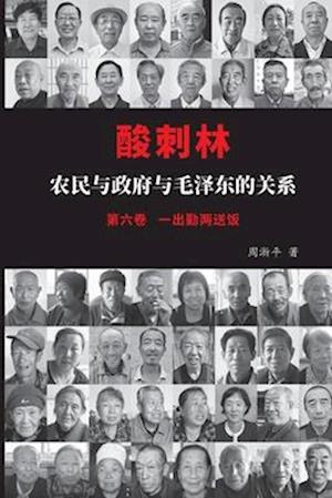 &#37240;&#21050;&#26519;&#65306;&#20892;&#27665;&#19982;&#25919;&#24220;&#19982;&#27611;&#27901;&#19996;&#30340;&#20851;&#31995;&#65288;&#20845;&#2136