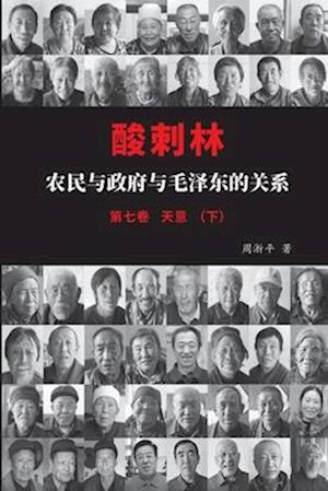 &#37240;&#21050;&#26519;&#65306;&#20892;&#27665;&#19982;&#25919;&#24220;&#19982;&#27611;&#27901;&#19996;&#30340;&#20851;&#31995;&#65288;&#19971;&#2136