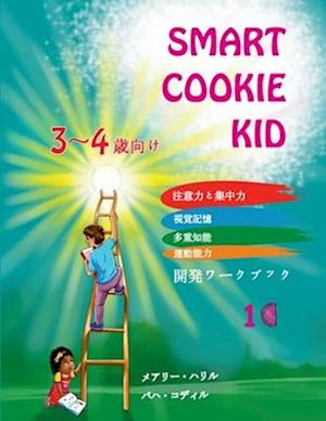 Smart Cookie Kid 3&#65374;4&#27507;&#21521;&#12369; &#38283;&#30330;&#12527;&#12540;&#12463;&#12502;&#12483;&#12463; 1C