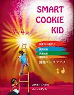 Smart Cookie Kid 3&#65374;4&#27507;&#21521;&#12369; &#38283;&#30330;&#12527;&#12540;&#12463;&#12502;&#12483;&#12463; 1D