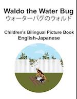 English-Japanese Waldo the Water Bug / &#12454;&#12457;&#12540;&#12479;&#12540;&#12496;&#12464;&#12398;&#12454;&#12457;&#12523;&#12489; Children's Bil