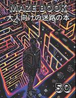 Maze book &#22823;&#20154;&#21521;&#12369;&#12398;&#36855;&#36335;&#12398;&#26412;