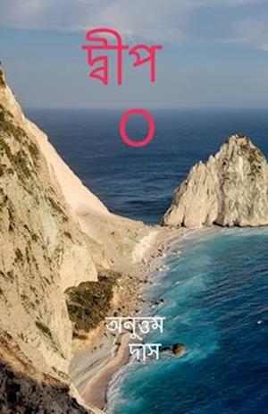 Island"O" / &#2470;&#2509;&#2476;&#2496;&#2474; O