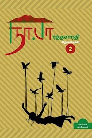 Na. Parthasarathy Short stories 2 / &#2984;&#3006;. &#2986;&#3006;&#2992;&#3021;&#2980;&#3021;&#2980;&#2970;&#3006;&#2992;&#2980;&#3007; &#2970;&#3007