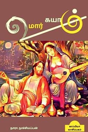 UMAR KAYAM (Novel) / &#2953;&#2990;&#3006;&#2992;&#3021; &#2965;&#2991;&#3006;&#2990;&#3021;