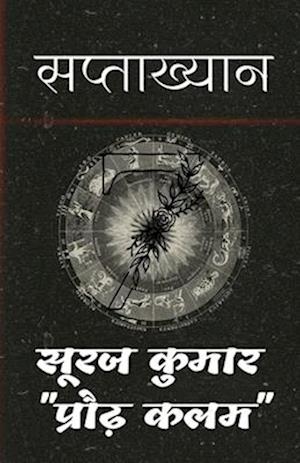 Saptaakhyan / &#2360;&#2346;&#2381;&#2340;&#2366;&#2326;&#2381;&#2351;&#2366;&#2344;