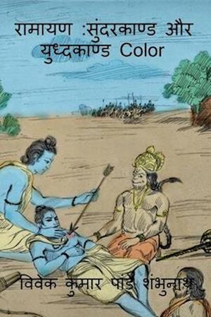 Ramayan Sundarkaand Aur Yudhkaand Color / &#2352;&#2366;&#2350;&#2366;&#2351;&#2339;