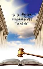 The Great Advocate Kavin / &#2962;&#2992;&#3009; &#2970;&#3007;&#2993;&#2984;&#3021;&#2980; &#2997;&#2996;&#2965;&#3021;&#2965;&#2993;&#3007;&#2974;&#