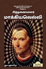 Sinthanaiyalar Machiavelli / &#2970;&#3007;&#2984;&#3021;&#2980;&#2985;&#3016;&#2991;&#3006;&#2995;&#2992;&#3021; &#2990;&#3006;&#2965;&#3021;&#2965;&