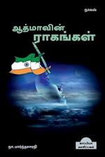 Aathmavin Raagangal (Novel) / &#2950;&#2980;&#3021;&#2990;&#3006;&#2997;&#3007;&#2985;&#3021; &#2992;&#3006;&#2965;&#2969;&#3021;&#2965;&#2995;&#3021;