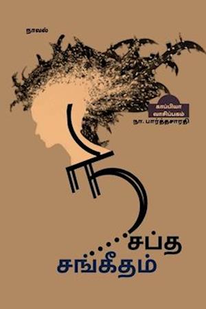 NISAPTHA SANGEETHAM (Novel) / &#2984;&#3007;&#2970;&#2986;&#3021;&#2980; &#2970;&#2969;&#3021;&#2965;&#3008;&#2980;&#2990;&#3021;