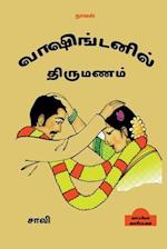 Washingtonil Thirumanam (Novel) / &#2997;&#3006;&#2999;&#3007;&#2969;&#3021;&#2975;&#2985;&#3007;&#2994;&#3021; &#2980;&#3007;&#2992;&#3009;&#2990;&#2