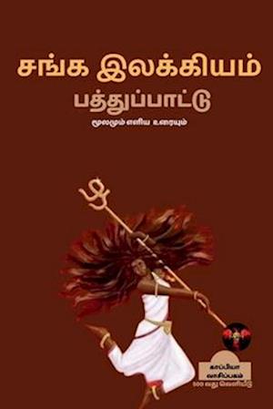 SANGA ILAKKIYAM (Pathupaattu) / &#2970;&#2969;&#3021;&#2965; &#2951;&#2994;&#2965;&#3021;&#2965;&#3007;&#2991;&#2990;&#3021;